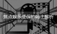 焦点娱乐受保护吗？解析平台安全性与玩家权益保障
