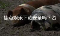 焦点娱乐下载安全吗？资深玩家实测体验与防坑指南