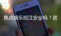 焦点娱乐投注安全吗？资深玩家解析平台可靠性与资金保障