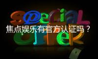焦点娱乐有官方认证吗？一探其真实背景与安全资质