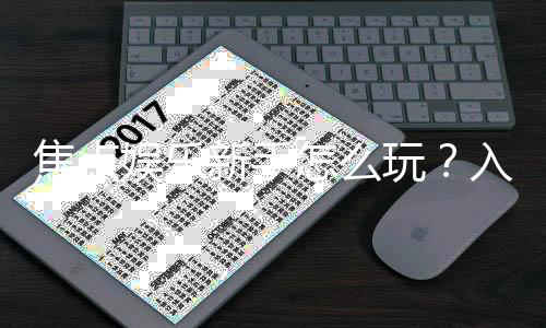 焦点娱乐新手怎么玩？入门指南与实战技巧分享