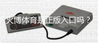 火博体育是正版入口吗?:拓展内容