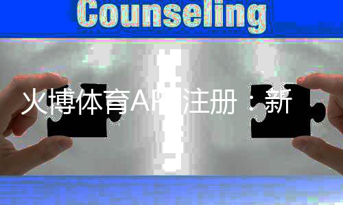 火博体育APP注册:新手必读攻略