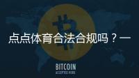 点点体育合法合规吗？一文看懂法律地位、监管与用户风险