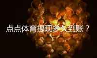 点点体育提现多久到账？到账时间、延迟原因与最快到账技巧详解