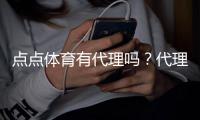 点点体育有代理吗？代理合作政策、佣金与申请流程全解析