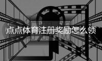 点点体育注册奖励怎么领取？新手领取步骤、额度与注意事项全解析
