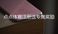 点点体育注册送专属奖励：新手领取步骤、优惠解析与常见问题