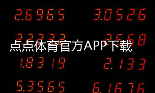 点点体育官方APP下载:2026最新版官方下载与安装激活全攻略(iOSAndroid)
