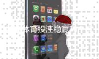 熊猫体育投注稳赢吗？真相揭秘、用户评价与风险提示