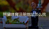 熊猫体育注册地址怎么找？官方入口、注册步骤与常见问题详解