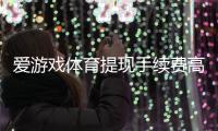 爱游戏体育提现手续费高吗？详解费率、免手续费技巧与注意事项