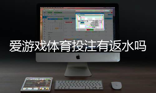 爱游戏体育投注有返水吗？全面解答：返水规则、计算方法与领取攻略
