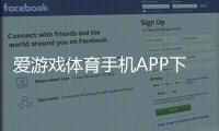 爱游戏体育手机APP下载教程：官方渠道、iOSAndroid安装与安全使用指南