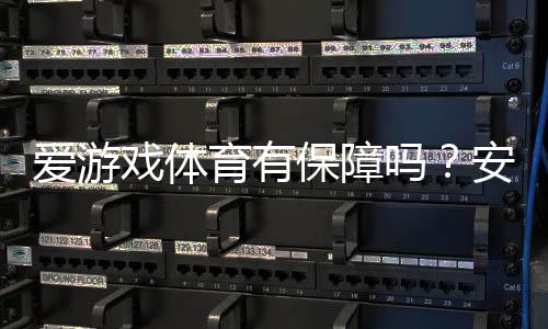 爱游戏体育有保障吗?安全性、资质与提现体验深度评测