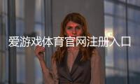 爱游戏体育官网注册入口在哪里?新手注册步骤、账号验证与常见问题详解