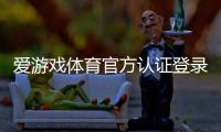 爱游戏体育官方认证登录教程:官方入口、认证步骤与安全登录攻略