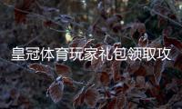 皇冠体育玩家礼包领取攻略：新手必看福利、使用步骤与注意事项