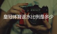 皇冠体育返水比例是多少？最新返水规则、计算方法与领取技巧详解