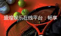 盛煌娱乐在线平台：畅享顶级电子游艺与棋牌投注盛宴