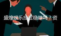盛煌娱乐投注稳赚吗？资深玩家揭秘稳赢技巧与风险把控