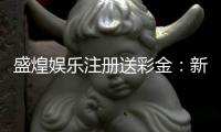 盛煌娱乐注册送彩金：新会员专享彩金礼包及游戏攻略