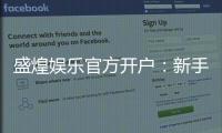 盛煌娱乐官方开户：新手必看的安全注册与首存优惠指南