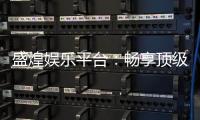 盛煌娱乐平台:畅享顶级棋牌与电子游艺的豪华体验