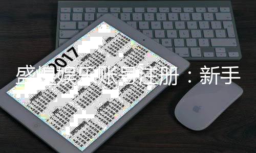 盛煌娱乐账号注册：新手必看的快速注册与福利领取指南