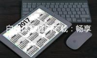 白金体育官网下载：畅享激情赛事尽在指尖