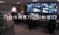 白金体育官方注册地址如何获取?