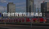 白金体育官方注册通道：畅享顶级棋牌娱乐乐趣