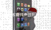 白金体育开户送礼包你还在等什么？
