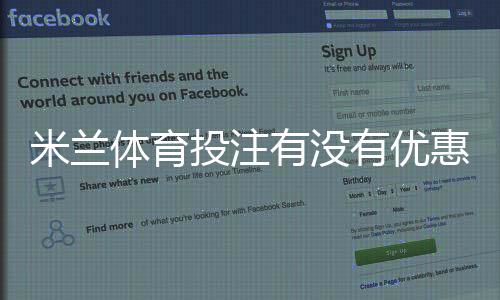 米兰体育投注有没有优惠？最新优惠活动、领取方法与注意事项全解析