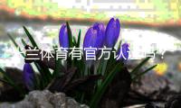 米兰体育有官方认证吗？权威资质真伪与安全性全面解析