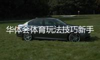 华体会体育玩法技巧新手必看：投注技巧、风险控制与实战策略