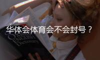 华体会体育会不会封号？封号原因、真实案例与防封实用攻略