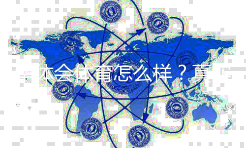 华体会体育怎么样？真实体验评测、玩法规则与平台安全全解析
