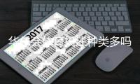 华体会体育投注种类多吗？平台各类玩法详解与新手入门