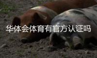 华体会体育有官方认证吗？官方资质真假辨别与查询方法详解