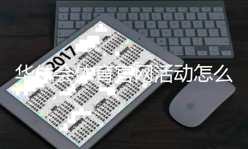 华体会体育官网活动怎么玩?2026最新优惠、参与规则与领取攻略