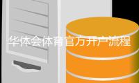 华体会体育官方开户流程详解：新手注册步骤、身份验证与安全注意事项