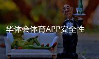 华体会体育APP安全性如何？全面评测：隐私、支付与账号防护指南