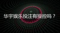华宇娱乐投注有操控吗？深度解析平台公平性与玩家实测反馈