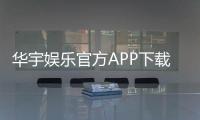 华宇娱乐官方APP下载：畅享顶级棋牌电游的尊贵体验