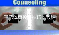 千亿体育投注技巧：致胜之道