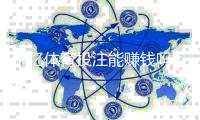 千亿体育投注能赚钱吗：经验分享