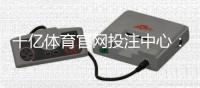 千亿体育官网投注中心：畅享极致娱乐体验
