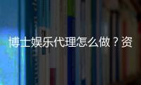 博士娱乐代理怎么做？资深玩家揭秘申请流程与盈利技巧