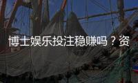 博士娱乐投注稳赚吗？资深玩家揭秘高胜率技巧与风险控制